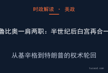 特朗普任命国务卿鲁比奥兼任国安顾问，对标国内“军机大臣”，白宫罕见权力合一 @子明解读-AI神吐槽