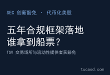 SEC 放行代币化美股，谁能拿到代币化证券？利好谁、挡住谁@Odaily星球日报-AI神吐槽