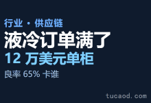 液冷订单爆满：VR200 单柜液冷价值量冲到 12 万美元 @北向牧风-Ai神吐槽