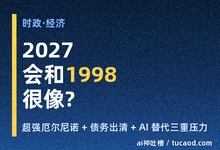 2027年预测：全球资本周期与1998国内债务出清的对照@圆方你怎么看啊-AI神吐槽