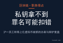 上亿虚拟币被员工盗走:职务侵占案的定罪与辩护-私钥追赃@张苏杭律师-AI神吐槽