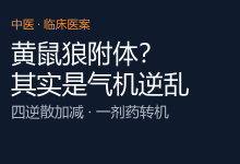 治“黄鼠狼附体”中邪病：深夜胡言乱语脖子胀气就是体虚感冒@宋永正医案-AI神吐槽