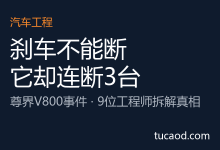 玻纤塑料踏板支架为何会断裂?造车变快后的安全代价@专业汽车工程师解读尊界V800@晚点LatePost-AI神吐槽