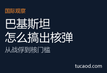 巴基斯坦核武哪来的?气体离心法浓缩铀,军工路线让民众处于贫困@猫哥的视界-AI神吐槽