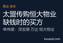 太盟投资收购恒大物业:单伟建为何总在别人缺钱时出手@拾遗地-AI神吐槽