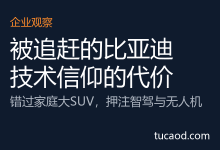 比亚迪错过大型suv-车载无人机灵鸢失败-王传福相信技术化解决一切@晚点-AI神吐槽