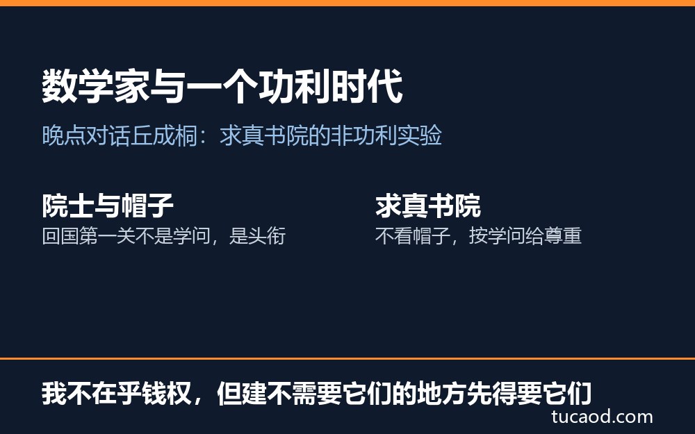 丘成桐访谈解读卡大图:数学家与一个功利时代,谈院士制度、帽子与求真书院实验