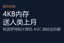 登月计算机源码开源！1969年阿波罗11号仅靠4KB内存，把人类送上月球！@小R-AI神吐槽