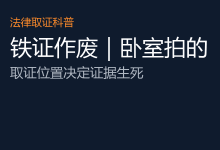 捉奸视频为什么不能作为离婚证据？卧室装监控拍出轨法院为何不认：捉奸在床铁证如山了@三法司正道办-AI神吐槽