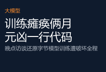 田柯宇事件还原：字节视频模型训练故障人为干扰的发现过程与内部处置@晚点LatePost-AI神吐槽