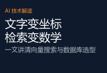 向量搜索数据库:把资料上传给 AI 之后,它到底是怎么找到答案的?@叶小钗-AI神吐槽