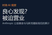 马斯克赠股Anthropic为什么把股票捐给基金会：税收减免与资金支配权[资本家让利是良心发现吗]@牧之野-AI神吐槽